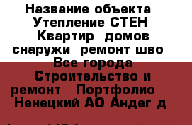  › Название объекта ­ Утепление СТЕН, Квартир, домов снаружи, ремонт шво - Все города Строительство и ремонт » Портфолио   . Ненецкий АО,Андег д.